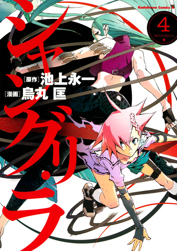 シャングリ・ラ　4巻