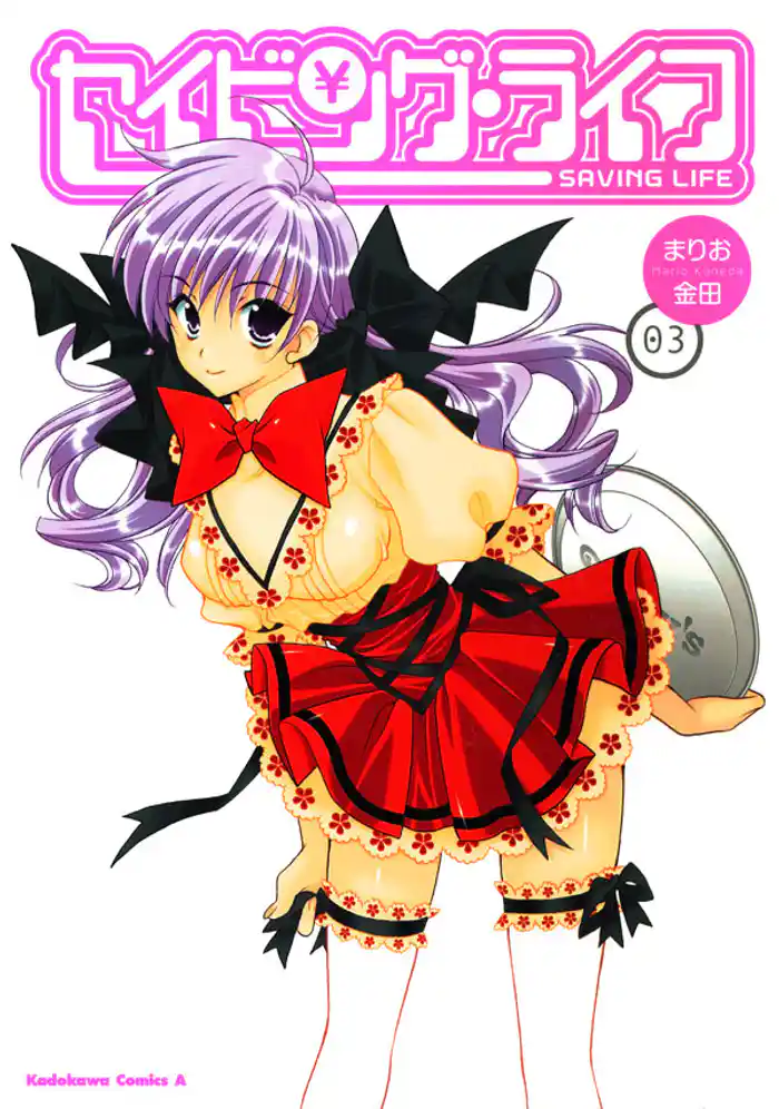 セイビング・ライフ　3巻