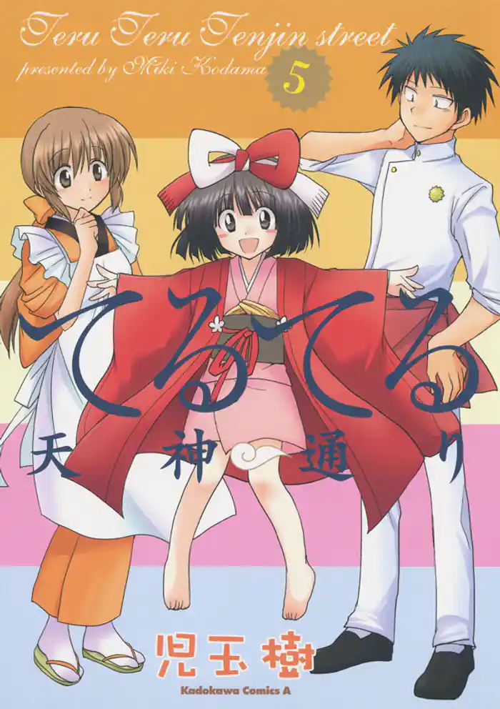 てるてる天神通り　5巻