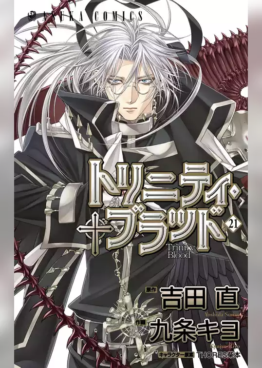 トリニティ・ブラッド