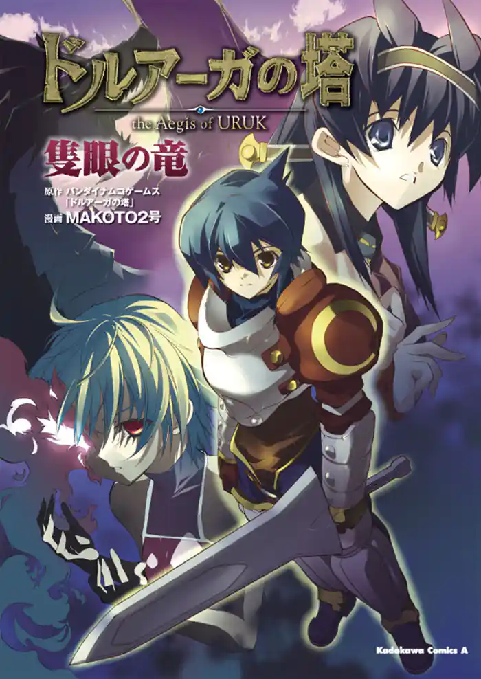 ドルアーガの塔 the Aegis of URUK 隻眼の竜