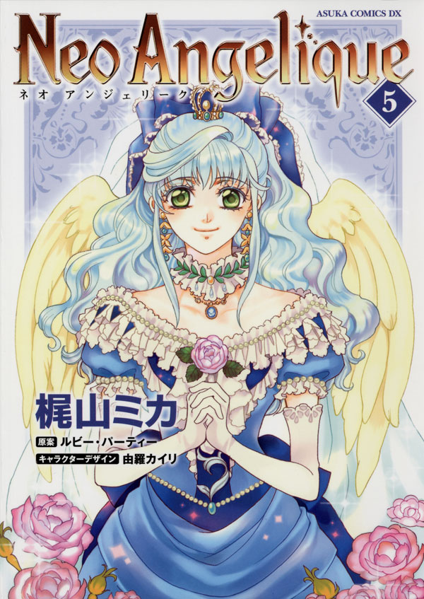 ネオアンジェリーク　5巻