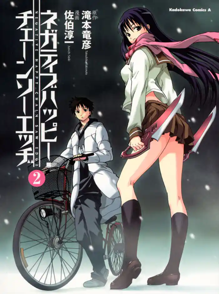 ネガティブハッピー・チェーンソーエッヂ 2巻