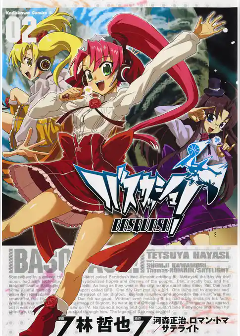 バスカッシュ！