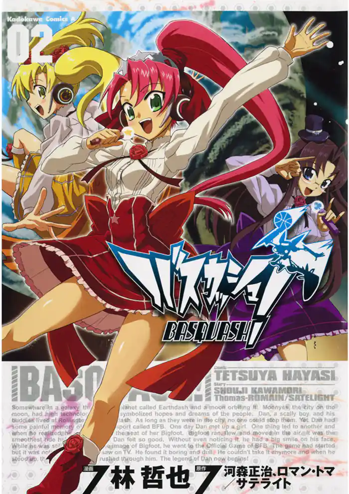 バスカッシュ！　2巻