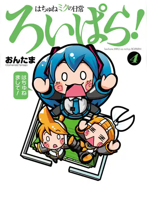 はちゅねミクの日常ろいぱら！