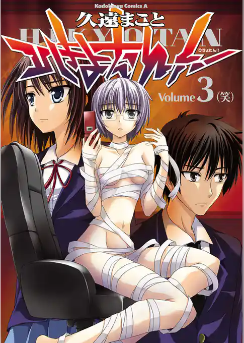 ひきょたん！！