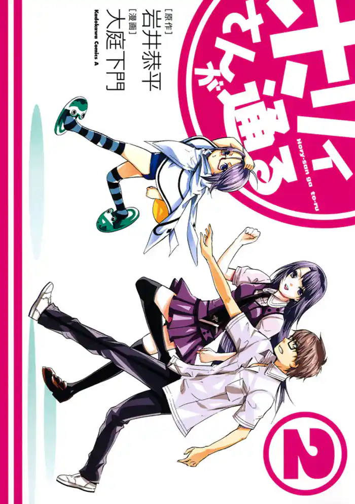 ホリィさんが通る　2巻