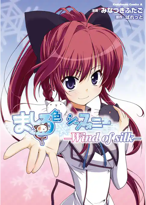 ましろ色シンフォニー  -Wind of silk-