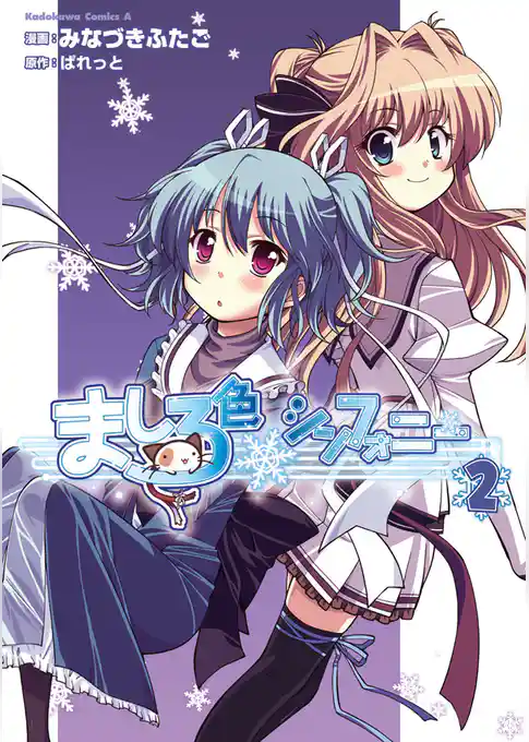 ましろ色シンフォニー