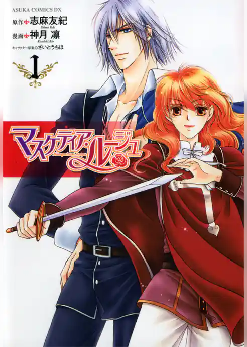 マスケティア・ルージュ