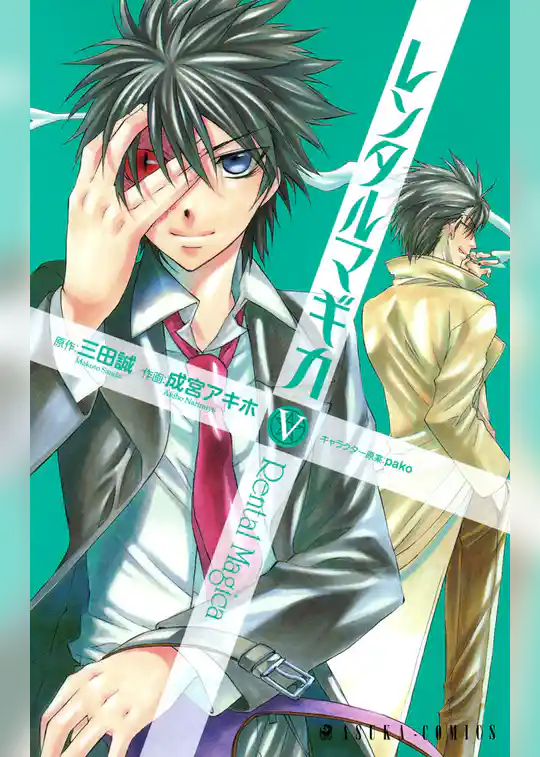 レンタルマギカ