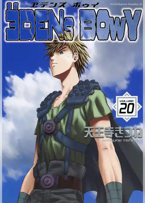 ヱデンズ ボゥイ