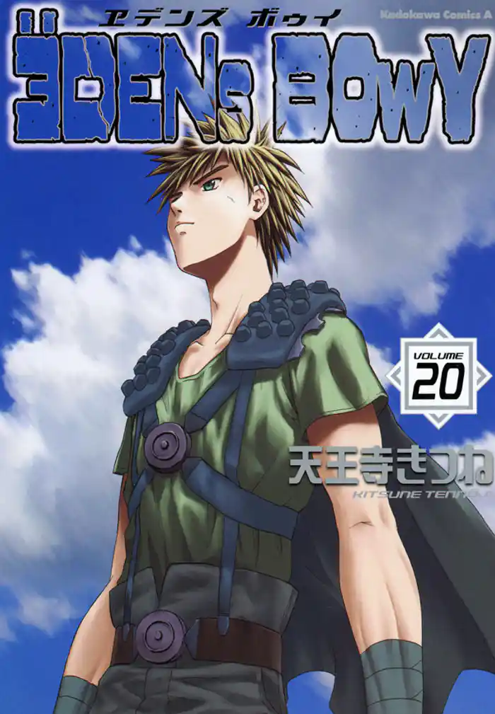 ヱデンズ ボゥイ 20巻