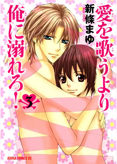 愛を歌うより俺に溺れろ！