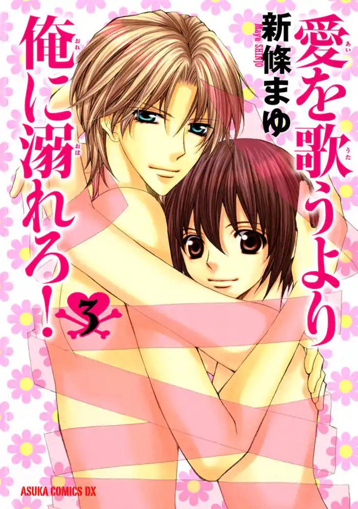 愛を歌うより俺に溺れろ! 3巻