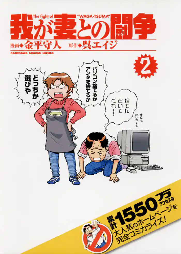 我が妻との闘争　2巻