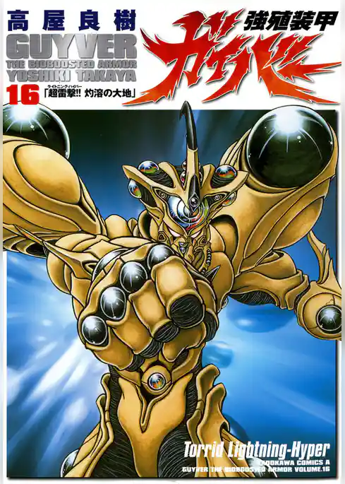 強殖装甲ガイバー 16巻