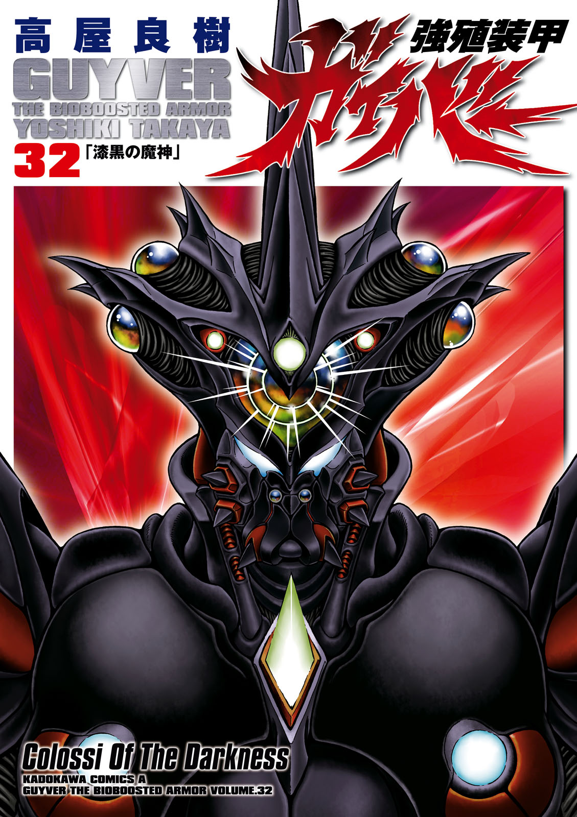 強殖装甲ガイバー(1) | 無料マンガ - 電子書籍 | U-NEXT