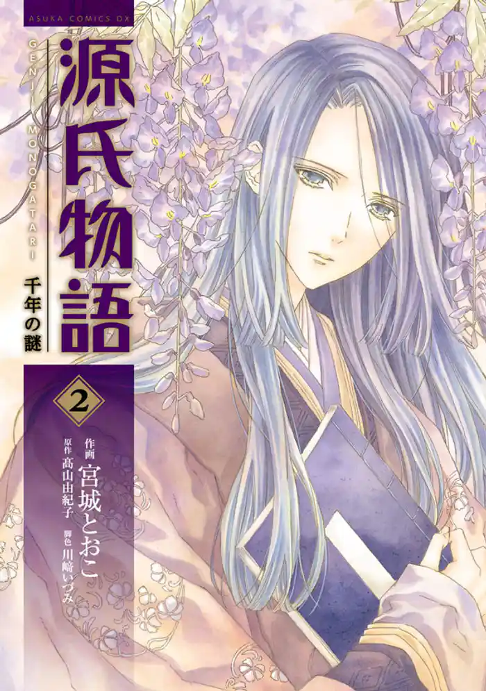 源氏物語 千年の謎　2巻