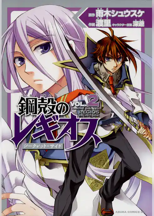 鋼殻のレギオス シークレット・サイド