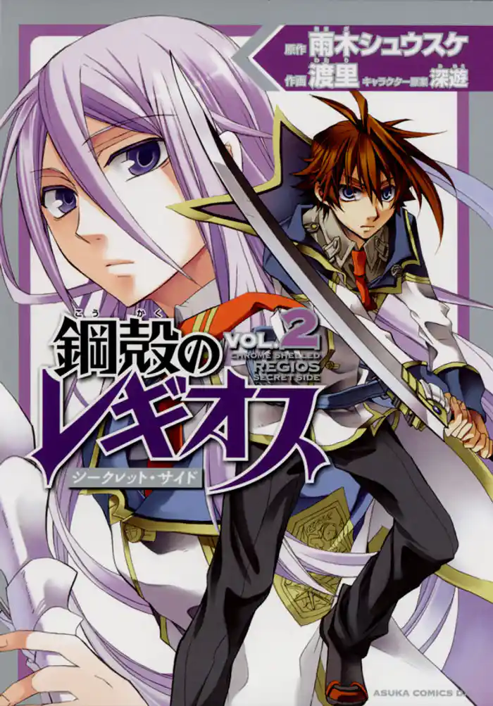 鋼殻のレギオス シークレット・サイド 2巻