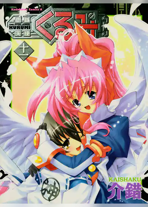 鋼鉄天使くるみ