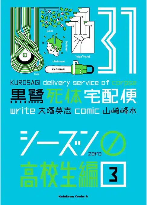 黒鷺死体宅配便