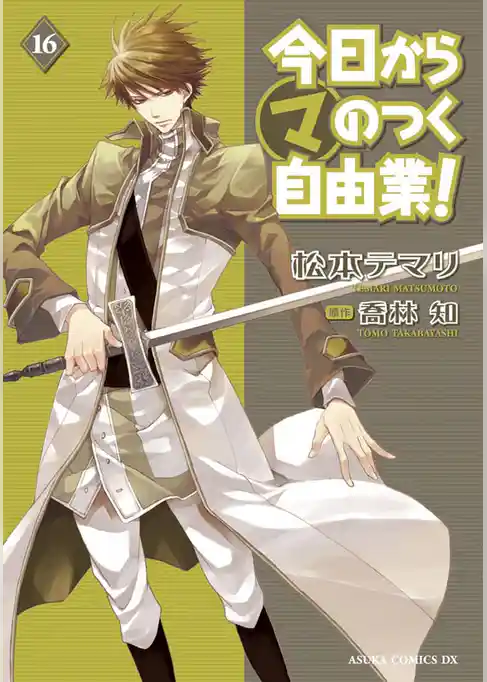 今日から (マ) のつく自由業！　16巻