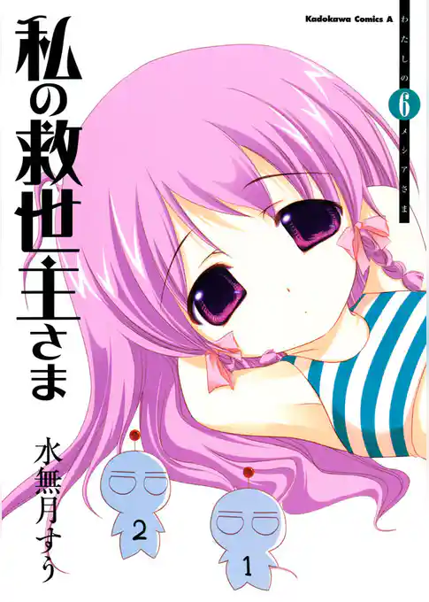 私の救世主さま