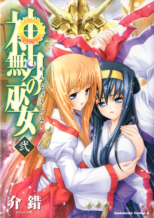 神無月の巫女(マンガ) - 電子書籍 | U-NEXT 初回600円分無料