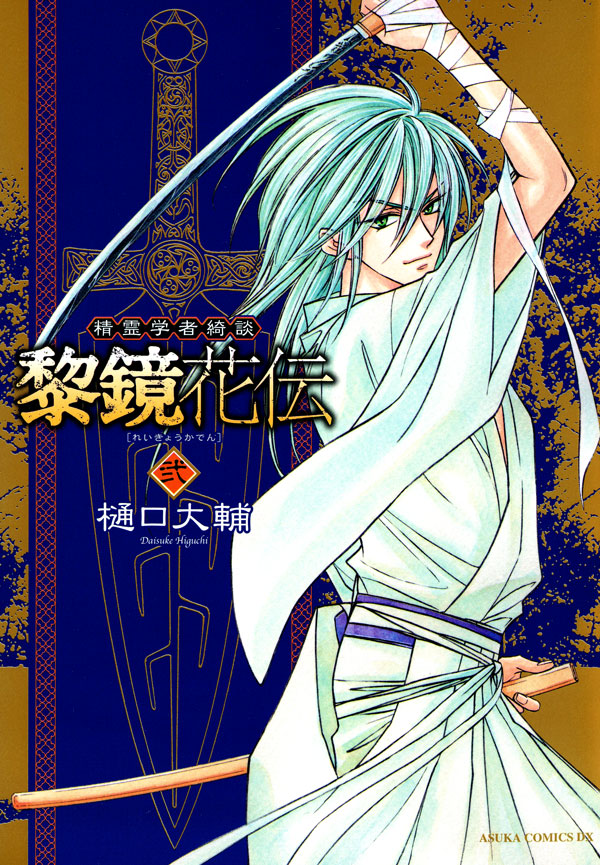 精霊学者綺談 黎鏡花伝　2巻