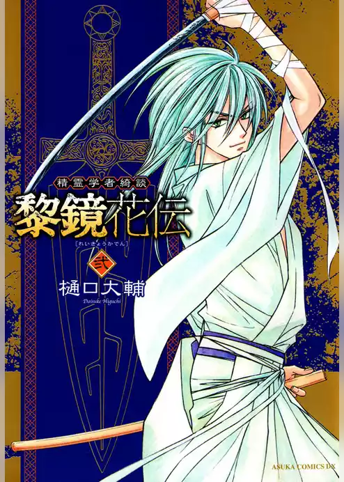 精霊学者綺談 黎鏡花伝