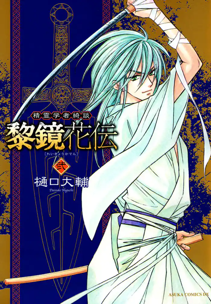 精霊学者綺談 黎鏡花伝　2巻