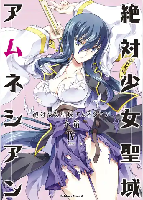 絶対少女聖域アムネシアン