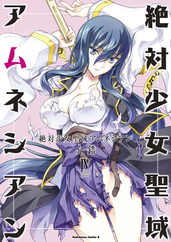 絶対少女聖域アムネシアン　4巻