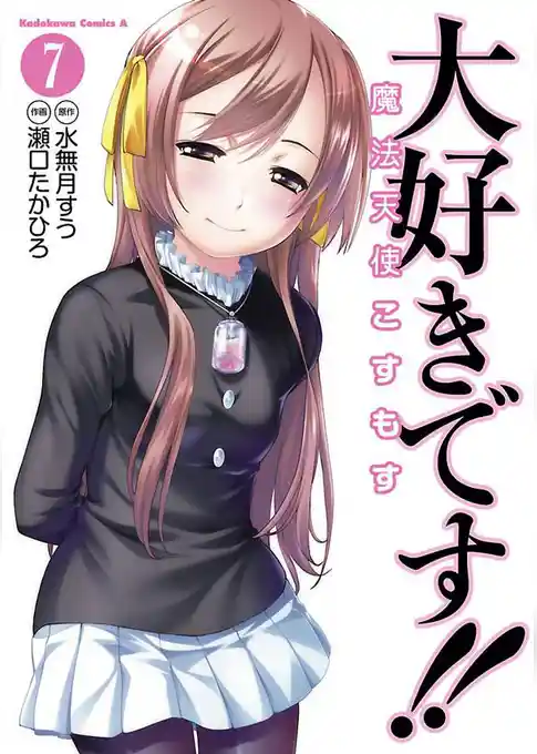 大好きです！！魔法天使こすもす