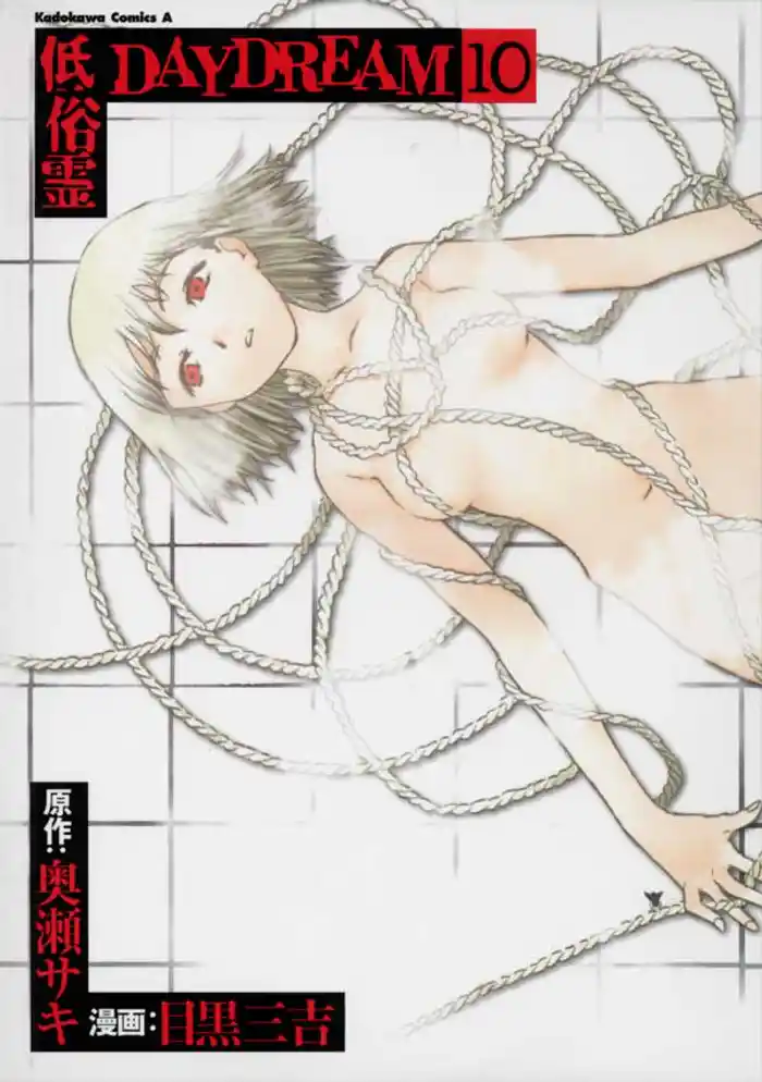 低俗霊DAYDREAM 10巻