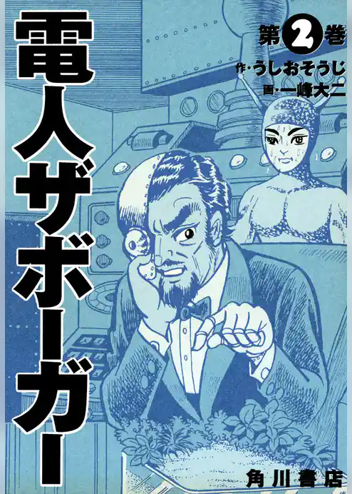 電人ザボーガー