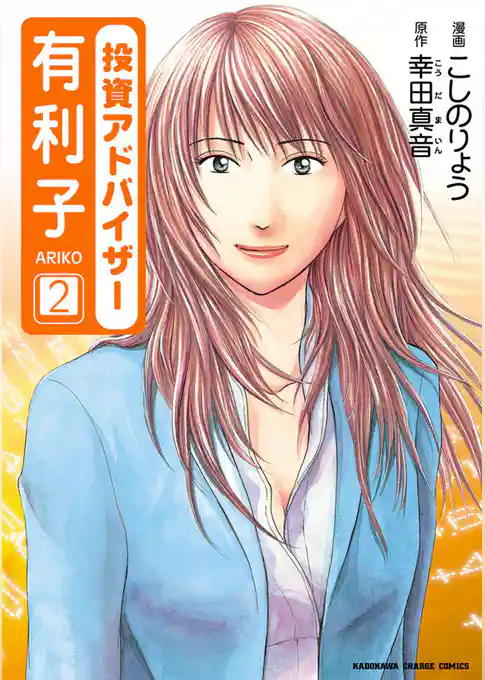 投資アドバイザー有利子