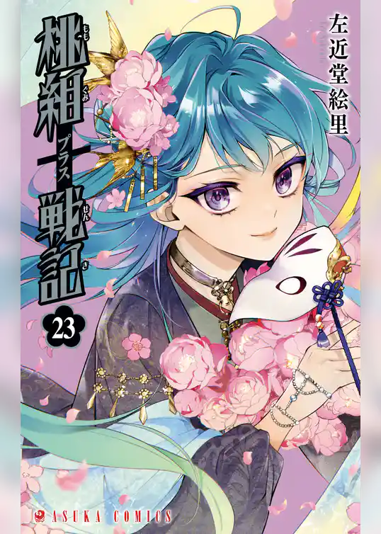 桃組プラス戦記