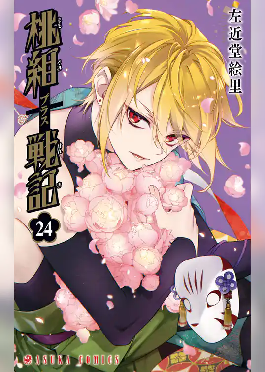 桃組プラス戦記