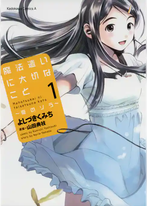 魔法遣いに大切なこと~夏のソラ~ 1巻