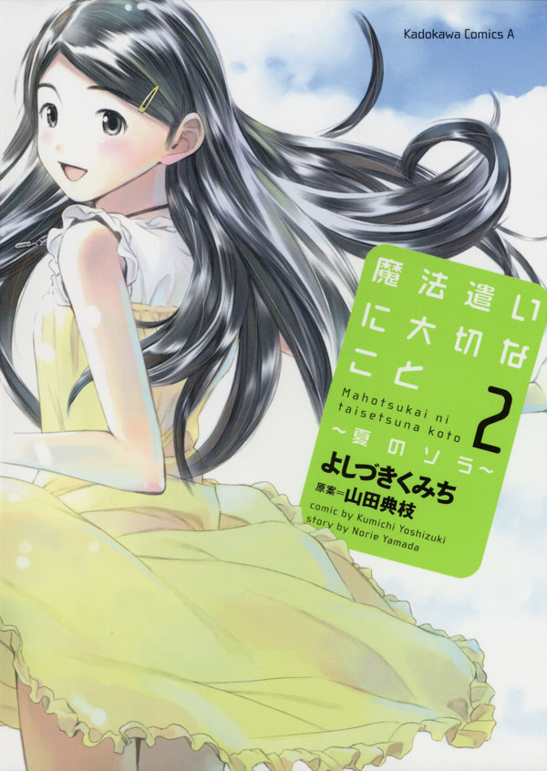 魔法遣いに大切なこと～夏のソラ～　2巻