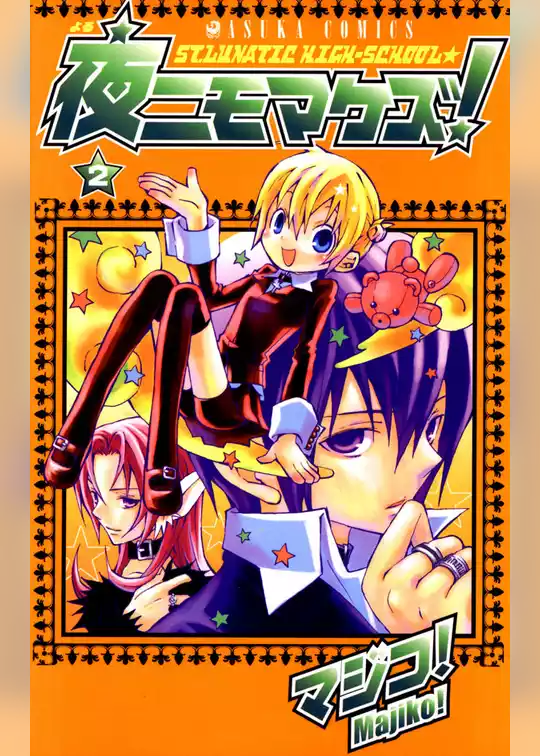 夜ニモマケズ！