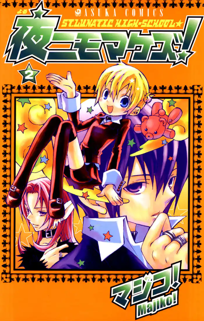 夜ニモマケズ！　2巻