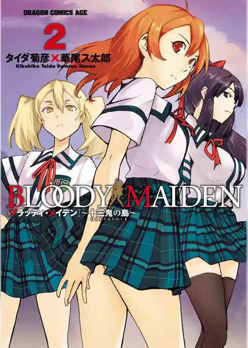 BLOODY MAIDEN～十三鬼の島～