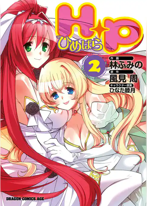 H＋P－ひめぱら－