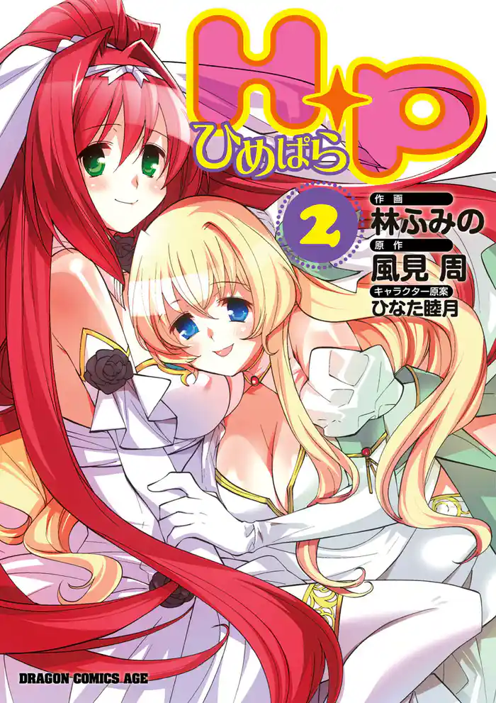 H＋P－ひめぱら－　2巻