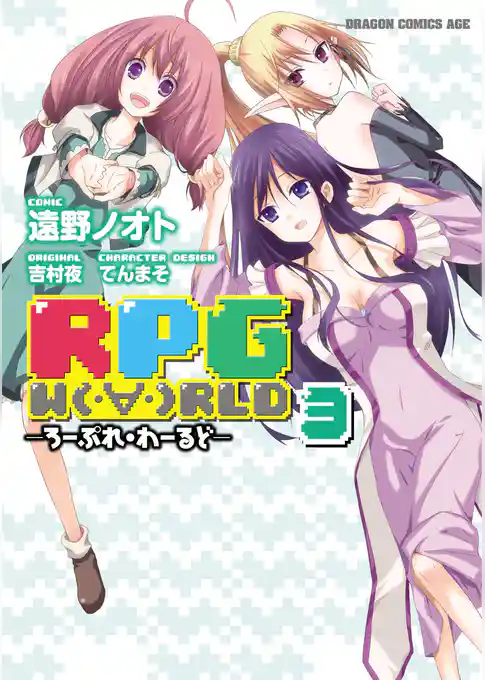 RPG  W（・∀・）RLD ―ろーぷれ・わーるど―